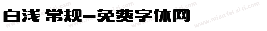 白浅 常规字体转换